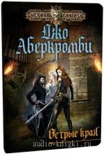 Аберкромби Джо - Острые края (Сборник рассказов)