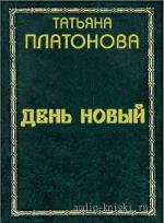 Платонова Татьяна - День новый