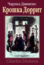 Диккенс Чарльз - Крошка Доррит (2010)