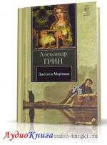 Грин Александр - Джесси и Моргиана