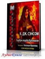 Сэнсом К. Дж. - Горбун лорда Кромвеля