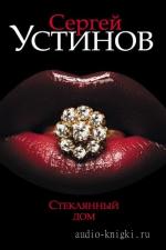 Устинов Сергей - Стеклянный дом