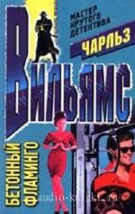 Вильямс Чарльз - Бетонный фламинго