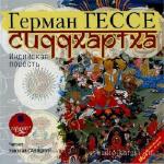 Гессе Герман - Сиддхартха