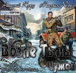 Круз Андрей, Круз Мария - Возле тьмы. Чужой