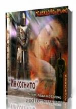 Камзулина Надежда - Инкогнито