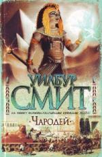 Смит Уилбур - Чародей (2010)
