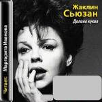 Сьюзан Ж. -  Долина кукол (аудиокнига)