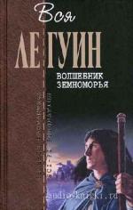 Ле Гуин Урсула - Волшебник Земноморья читает Иванова М.