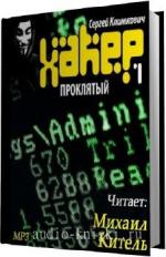 Климкович Сергей. Хаккер 1. Проклятый
