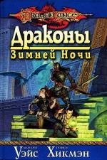Уэйс Маргарет, Хикмен Трейси – Сага о Копье II. Драконы зимней ночи (2011)