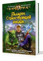 Шелонин Олег, Баженов Виктор - Паладин. Странствующий рыцарь