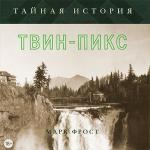 Фрост Марк - Тайная история Твин Пикс