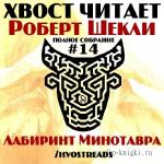 Шекли Роберт - Лабиринт Минотавра