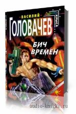 Головачев Василий. Бич времен