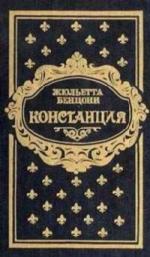 Жюльетта Бенцони - Констанция (2009)
