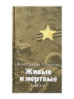 Симонов Константин - Живые и мертвые. 3 книги (2010)
