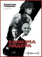 Гандапас Радислав -  Харизма Лидера