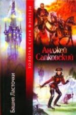 Анджей Сапковский - Башня ласточки (2002)
