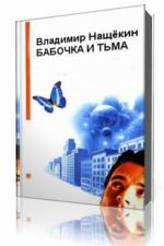 Владимир Нащекин - Бабочка и тьма