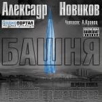Новиков Александр - Русский апокалипсис. Башня