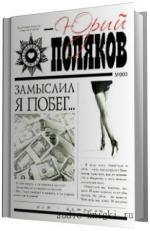 Поляков Юрий.  Замыслил я побег. Читает  Терновский