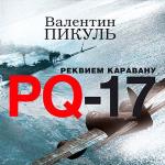 Пикуль Валентин - Реквием каравану PQ-17