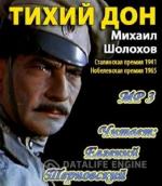 Шолохов Михаил. Тихий Дон