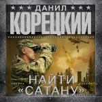 Корецкий Данил - Найти «Сатану»