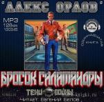 Орлов Алекс - Бросок Саламандры