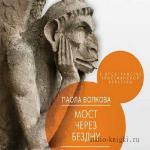 Волкова Паола - В пространстве христианской культуры