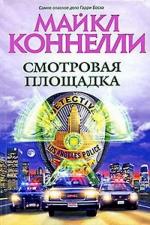 Коннелли Майкл - Гарри Босх 13. Смотровая площадка (2009)