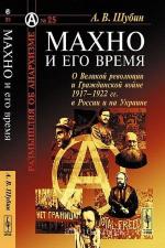 Шубин Александр - Махно и его время