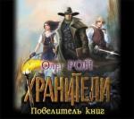Олег Рой – Хранители. Повелитель книг