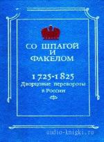 Бойцов Михаил - Со шпагой и факелом. Дворцовые перевороты в России. 1725-1825 годы