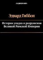Эдвард Гиббон - История упадка и разрушения Великой Римской империи (2005)

