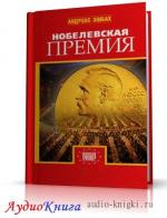 Эшбах Андреас - Нобелевская премия