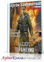 Каменистый Артем - Радиус поражения