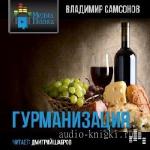 Самсонов  Владимир  -  Гурманизация