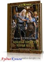 Кузнецова Дарья - Кошачья гордость, волчья честь