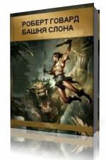 Роберт Говард - Башня слона