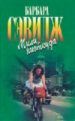 Барбара Сэвидж - Мили ниоткуда (2011)
