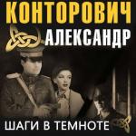 Конторович Александр - Шаги в темноте