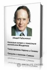 Эдвард  Радзинский  -  Несколько встреч с покойным господином Моцартом и др.