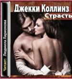 Коллинз Джекки - Страсть