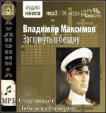 Максимов Владимир - Заглянуть в бездну (2013)