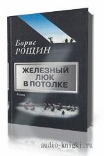 Рощин Михаил. Железный Люк в Потолке