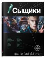Дубровин Максим. Этногенез. Сыщики. Король воров   M4b
