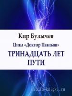 Булычев Кир - Тринадцать лет пути