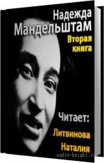 Мандельштам Надежда - Вторая книга
